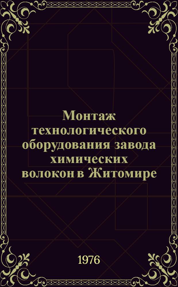 Монтаж технологического оборудования завода химических волокон в Житомире : (Поток корда) : Техн. отчет