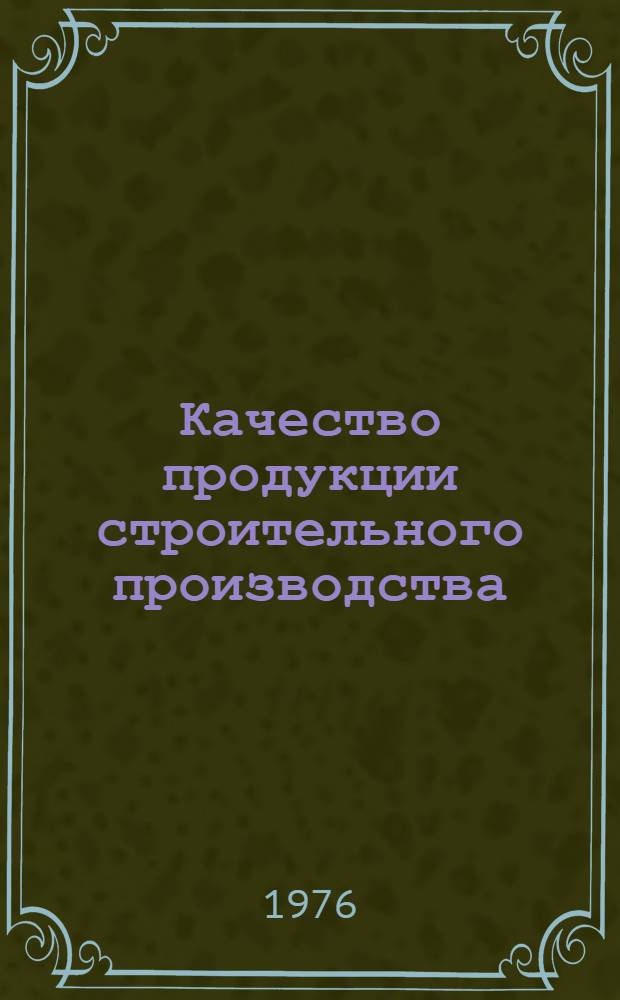 Качество продукции строительного производства (основные положения)