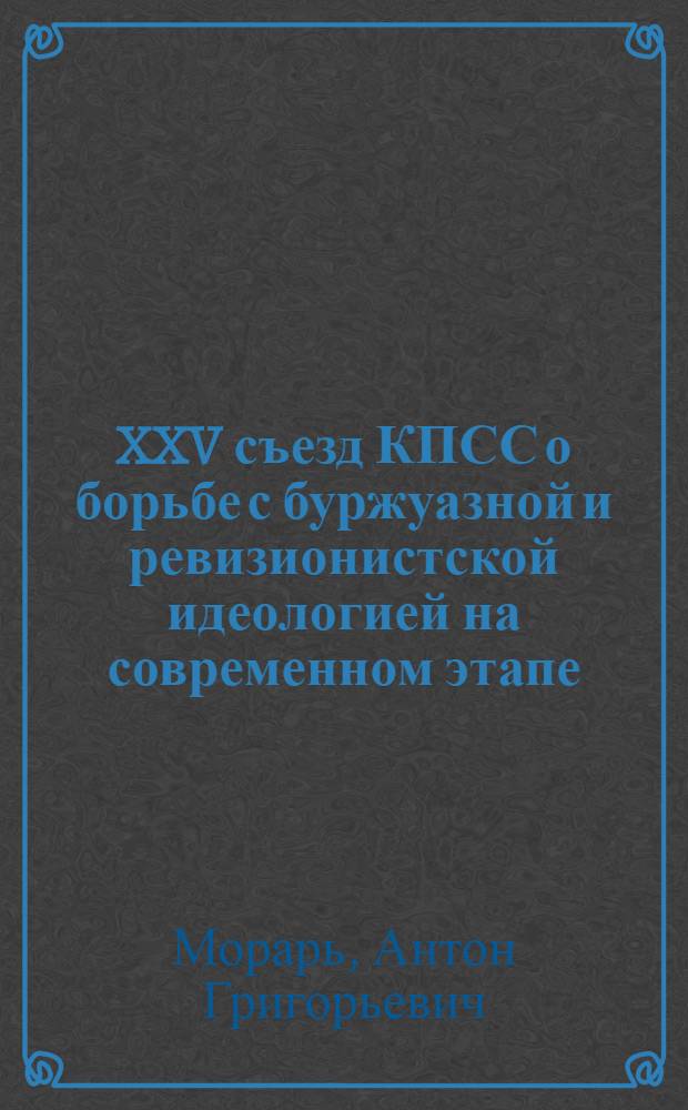 XXV съезд КПСС о борьбе с буржуазной и ревизионистской идеологией на современном этапе