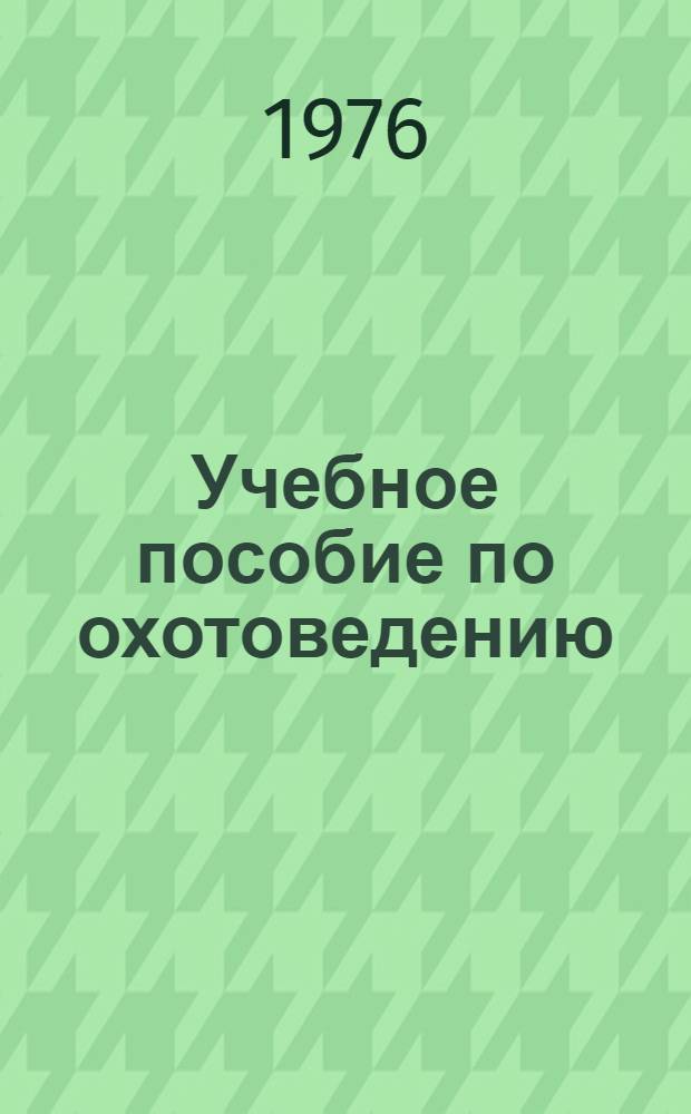 Учебное пособие по охотоведению : На фр. яз.