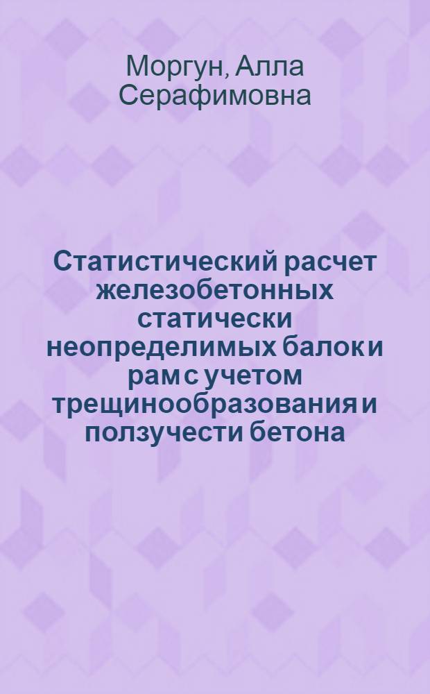Статистический расчет железобетонных статически неопределимых балок и рам с учетом трещинообразования и ползучести бетона : Автореф. дис. на соиск. учен. степени канд. техн. наук : (01.02.03)