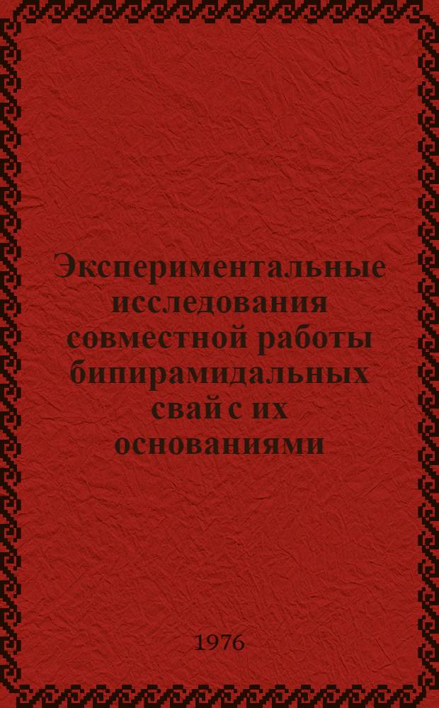 Экспериментальные исследования совместной работы бипирамидальных свай с их основаниями : Автореф. дис. на соиск. учен. степени канд. техн. наук : (05.23.02)
