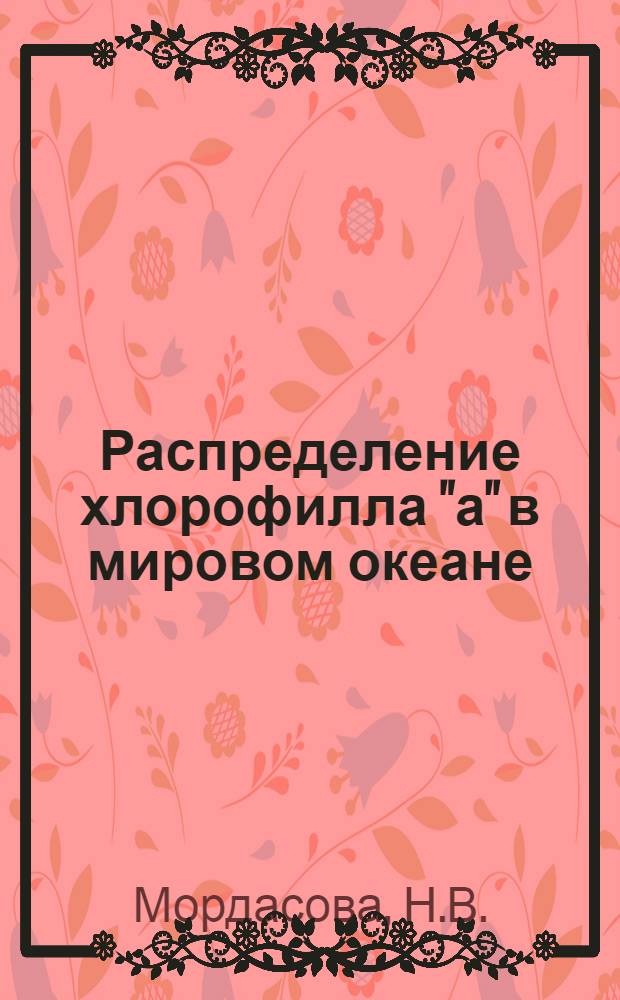 Распределение хлорофилла "а" в мировом океане