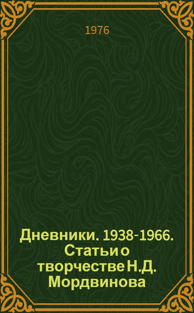 Дневники. 1938-1966. Статьи о творчестве Н.Д. Мордвинова
