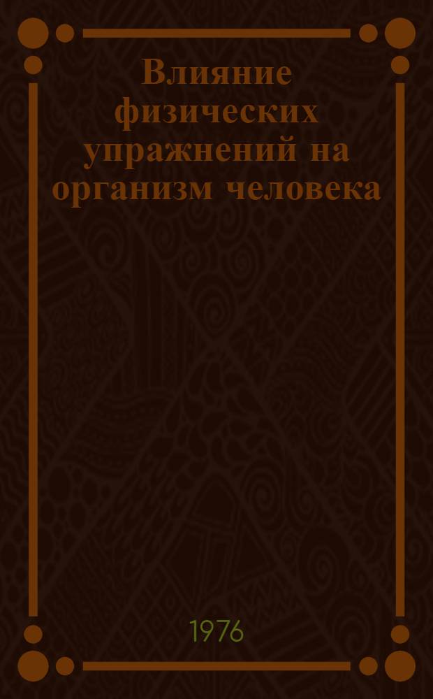 Влияние физических упражнений на организм человека : Курс лекций