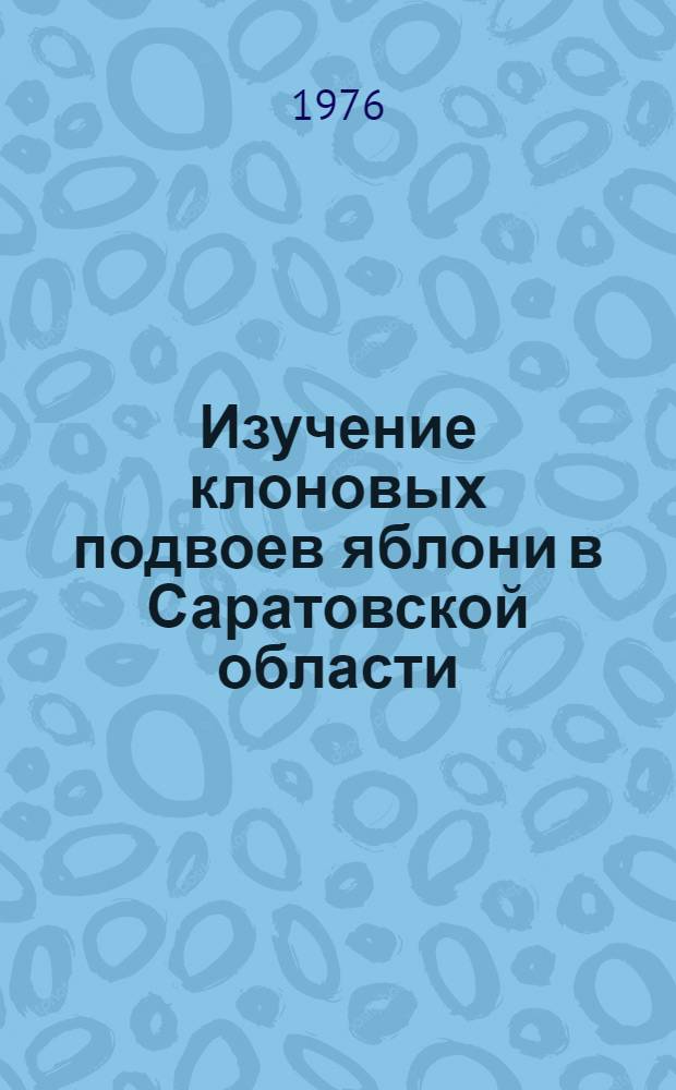 Изучение клоновых подвоев яблони в Саратовской области : Автореф. дис. на соиск. учен. степени канд. с.-х. наук : (06.01.07)