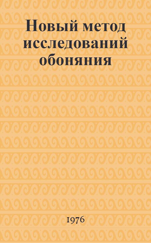 Новый метод исследований обоняния