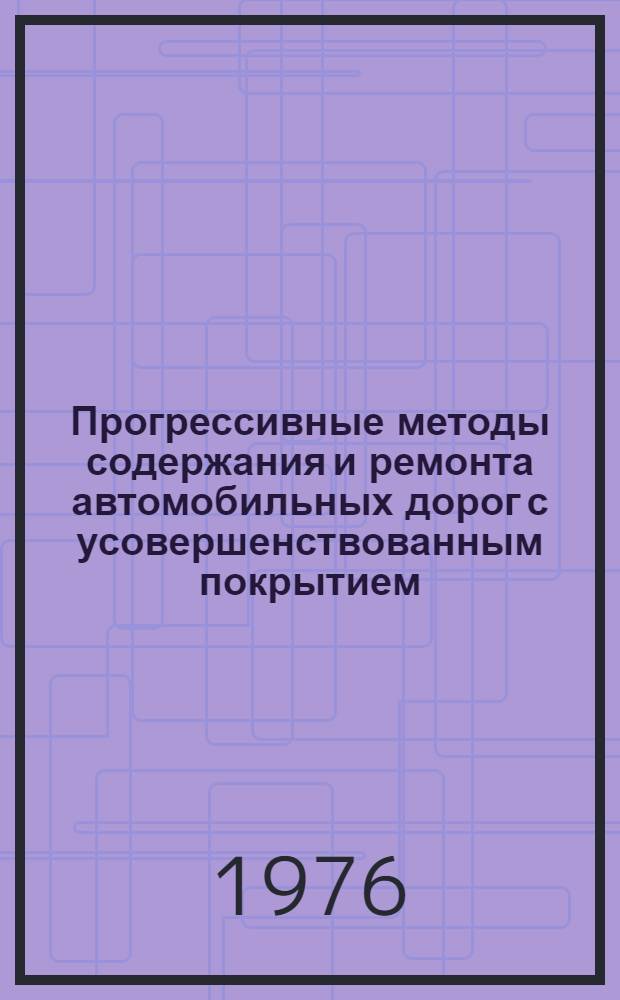 Прогрессивные методы содержания и ремонта автомобильных дорог с усовершенствованным покрытием