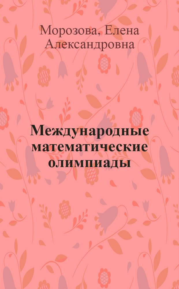 Международные математические олимпиады : Задачи. Решения. Итоги : Пособие для учащихся