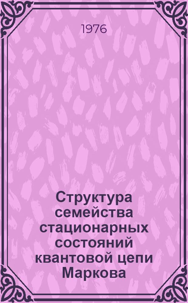 Структура семейства стационарных состояний квантовой цепи Маркова