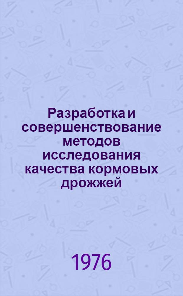 Разработка и совершенствование методов исследования качества кормовых дрожжей : Автореф. дис. на соиск. учен. степени канд. техн. наук : (05.21.04)
