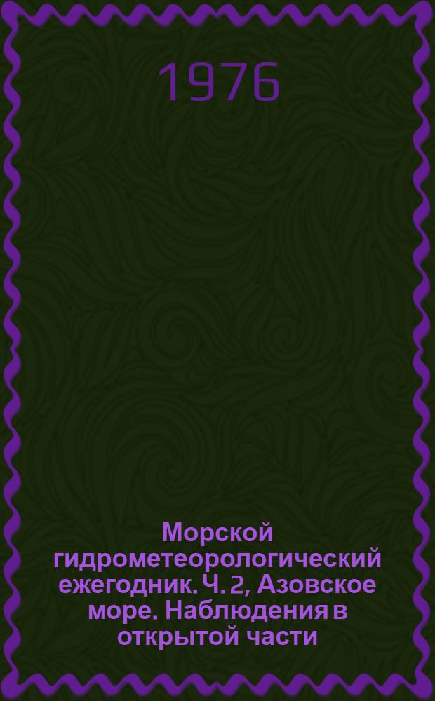 Морской гидрометеорологический ежегодник. Ч. 2, Азовское море. Наблюдения в открытой части