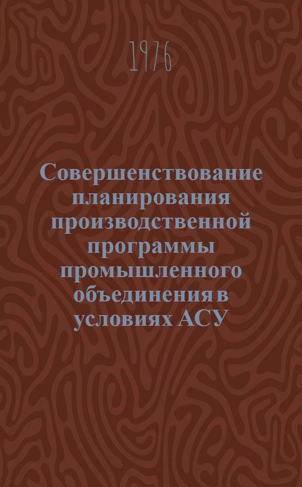 Совершенствование планирования производственной программы промышленного объединения в условиях АСУ : (На примере треста "Электромонтажконструкция" Минмонтажспецстроя СССР) : Автореф. дис. на соиск. учен. степени канд. экон. наук : (08.00.13)