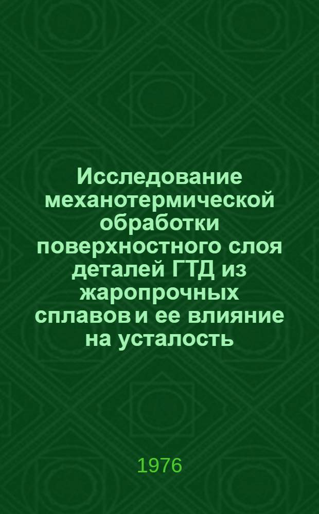 Исследование механотермической обработки поверхностного слоя деталей ГТД из жаропрочных сплавов и ее влияние на усталость : Автореф. дис. на соиск. учен. степени к. т. н