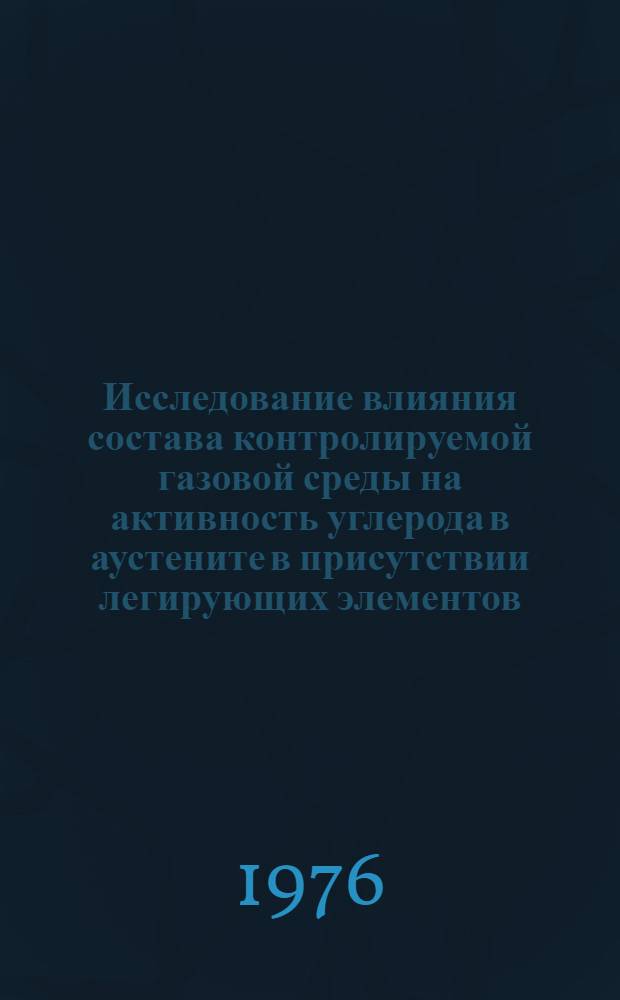 Исследование влияния состава контролируемой газовой среды на активность углерода в аустените в присутствии легирующих элементов : Автореф. дис. на соиск. учен. степени канд. техн. наук : (05.16.02)