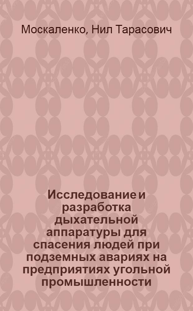Исследование и разработка дыхательной аппаратуры для спасения людей при подземных авариях на предприятиях угольной промышленности : Автореф. дис. на соиск. учен. степени канд. техн. наук : (05.26.01)