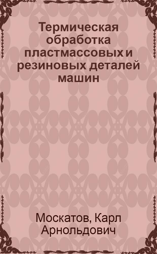 Термическая обработка пластмассовых и резиновых деталей машин