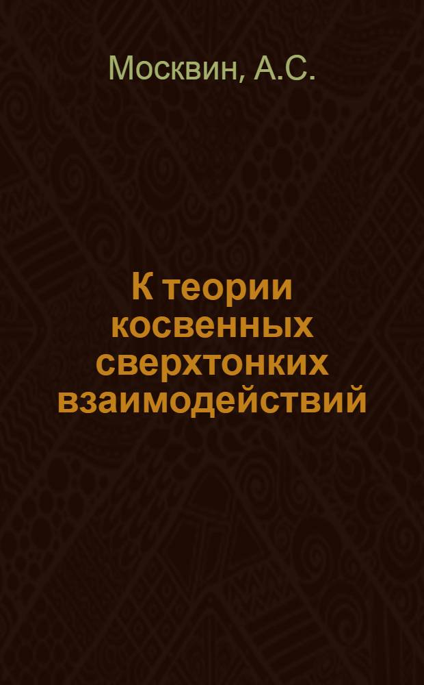 К теории косвенных сверхтонких взаимодействий