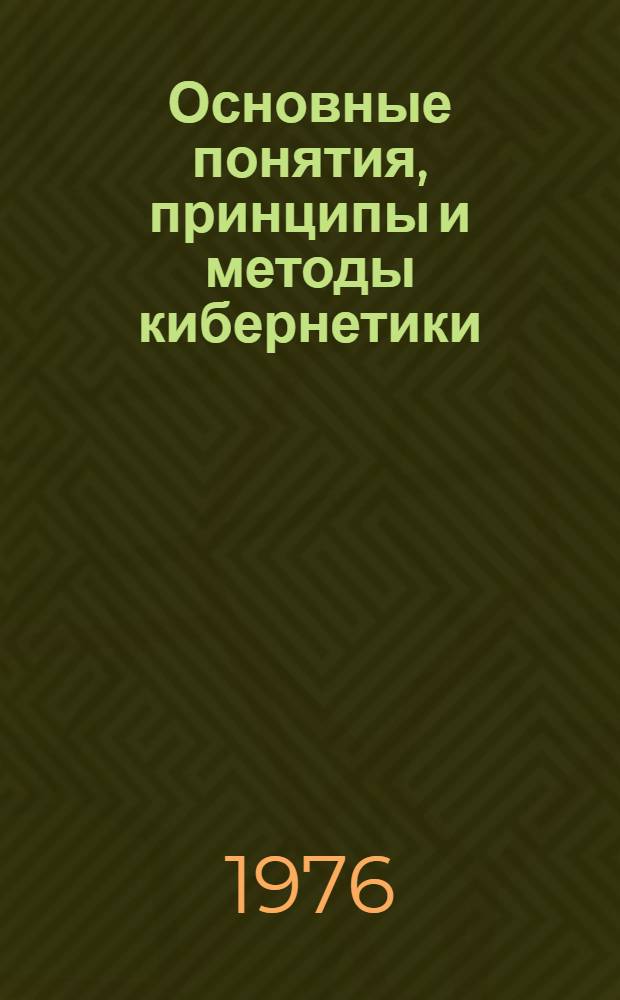 Основные понятия, принципы и методы кибернетики : Лекция