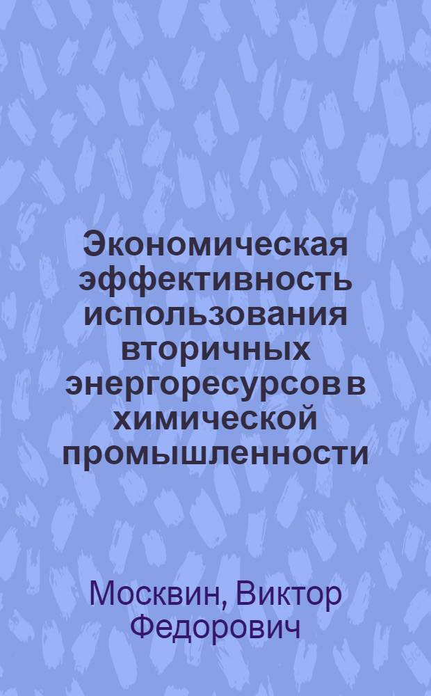 Экономическая эффективность использования вторичных энергоресурсов в химической промышленности : Обзор