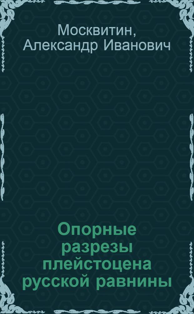 Опорные разрезы плейстоцена русской равнины