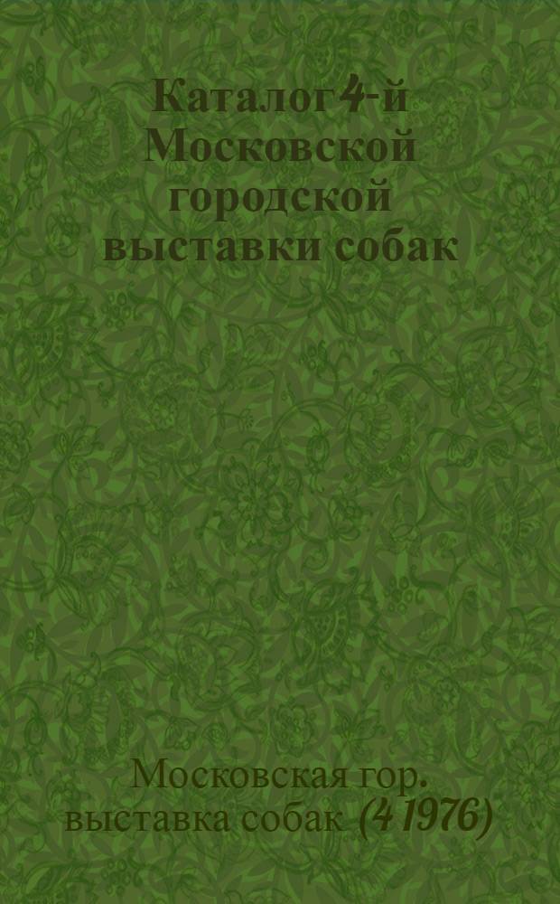 Каталог 4-й Московской городской выставки собак