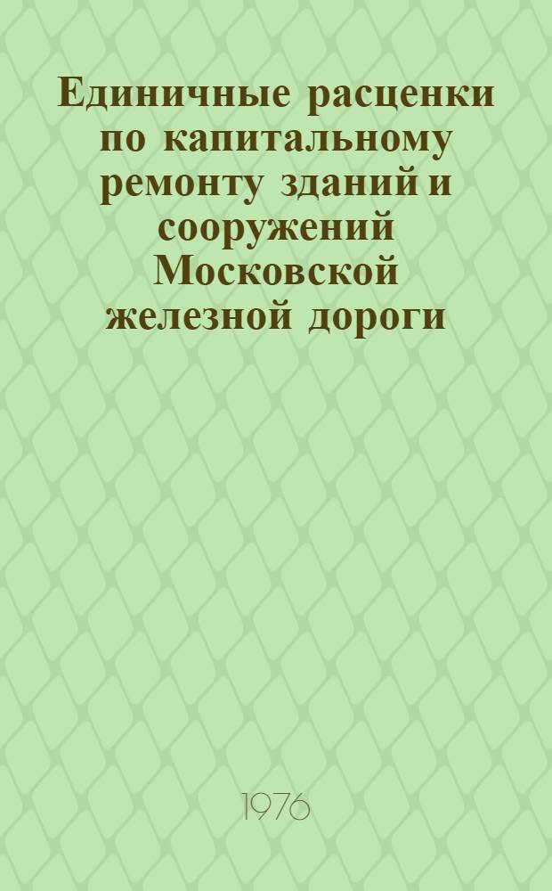 Единичные расценки по капитальному ремонту зданий и сооружений Московской железной дороги : (Жилые, гражд. и пром. здания) Утв. 17/III 1975 г. [В 2 т.] Т. 1-. Т. 1