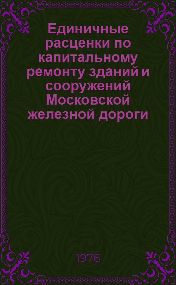 Единичные расценки по капитальному ремонту зданий и сооружений Московской железной дороги : (Жилые, гражд. и пром. здания) Утв. 17/III 1975 г. [В 2 т.] Т. 1-. Т. 3
