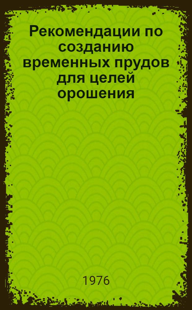 Рекомендации по созданию временных прудов для целей орошения