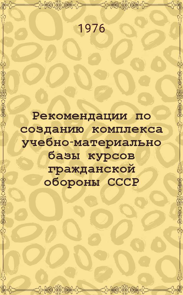 Рекомендации по созданию комплекса учебно-материально базы курсов гражданской обороны СССР