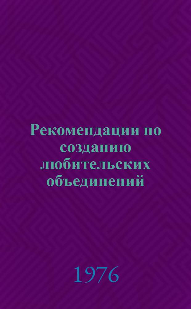 Рекомендации по созданию любительских объединений : В помощь сел. клубным работникам