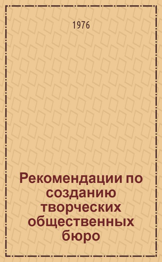 Рекомендации по созданию творческих общественных бюро