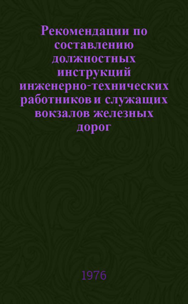 Рекомендации по составлению должностных инструкций инженерно-технических работников и служащих вокзалов железных дорог
