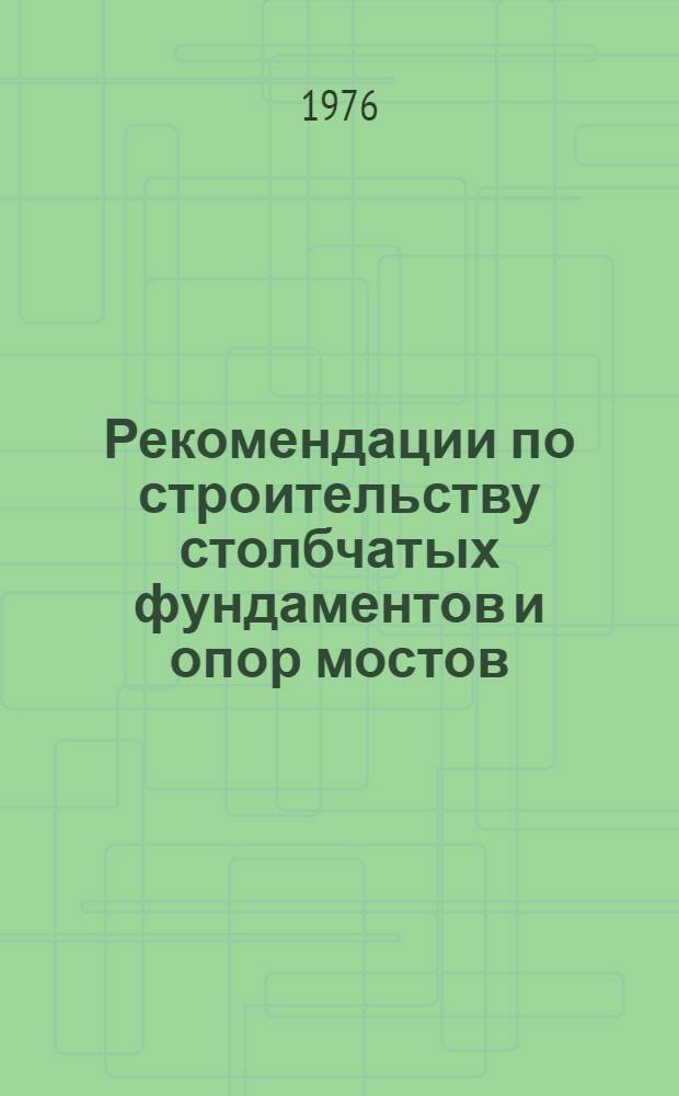 Рекомендации по строительству столбчатых фундаментов и опор мостов