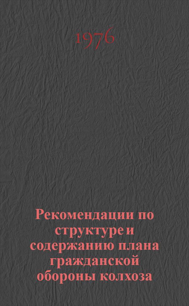Рекомендации по структуре и содержанию плана гражданской обороны колхоза (совхоза); План гражданской обороны колхоза (совхоза) / Штаб гражд. обороны Орлов. обл