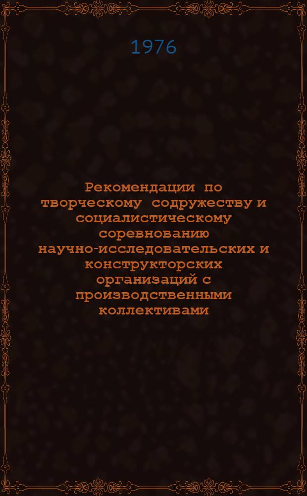 Рекомендации по творческому содружеству и социалистическому соревнованию научно-исследовательских и конструкторских организаций с производственными коллективами