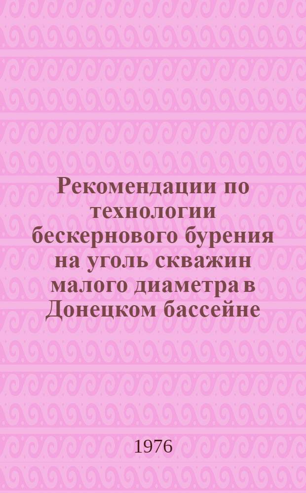 Рекомендации по технологии бескернового бурения на уголь скважин малого диаметра в Донецком бассейне
