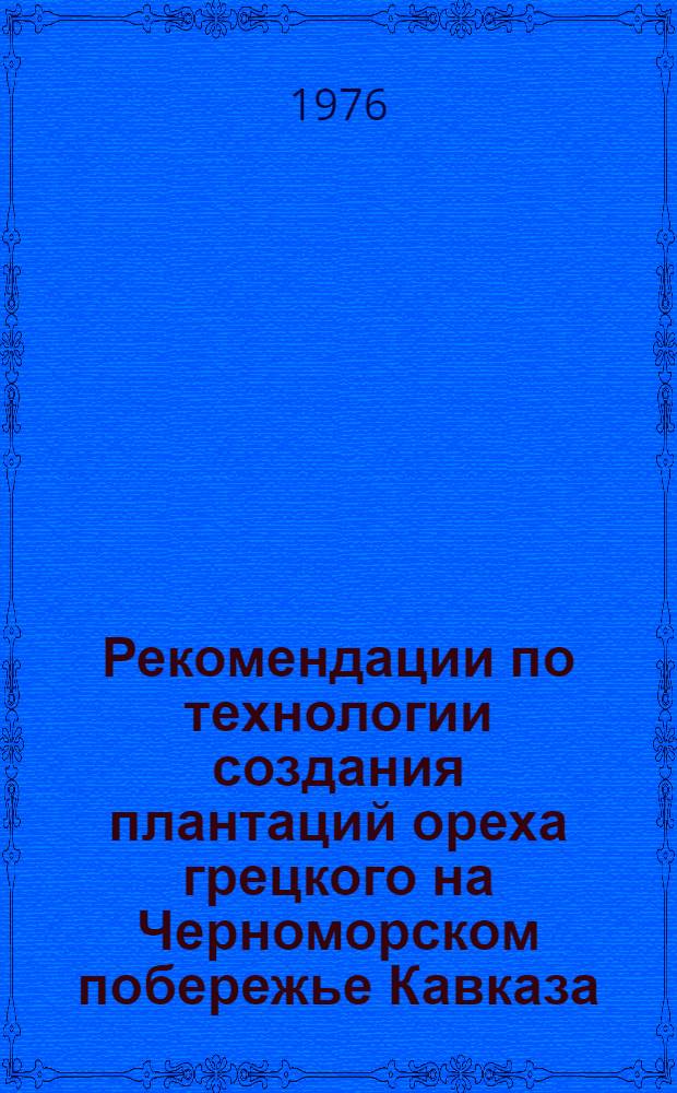 Рекомендации по технологии создания плантаций ореха грецкого на Черноморском побережье Кавказа