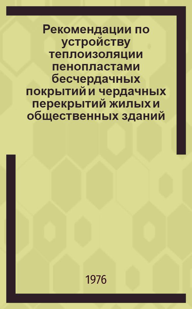 Рекомендации по устройству теплоизоляции пенопластами бесчердачных покрытий и чердачных перекрытий жилых и общественных зданий