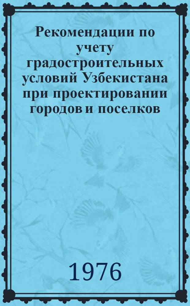 Рекомендации по учету градостроительных условий Узбекистана при проектировании городов и поселков