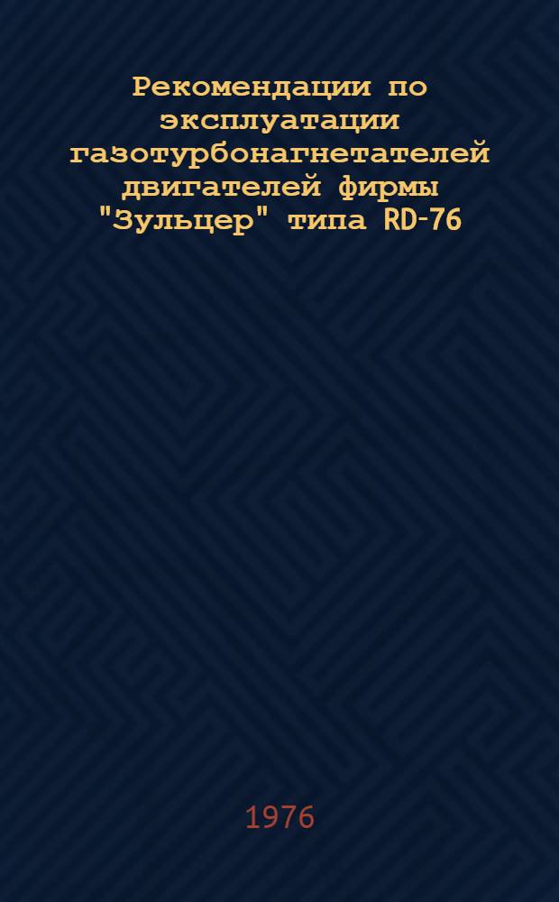 Рекомендации по эксплуатации газотурбонагнетателей двигателей фирмы "Зульцер" типа RD-76 : Для судовых механиков и председателей произв.-техн. советов судов трансп. флота БМП