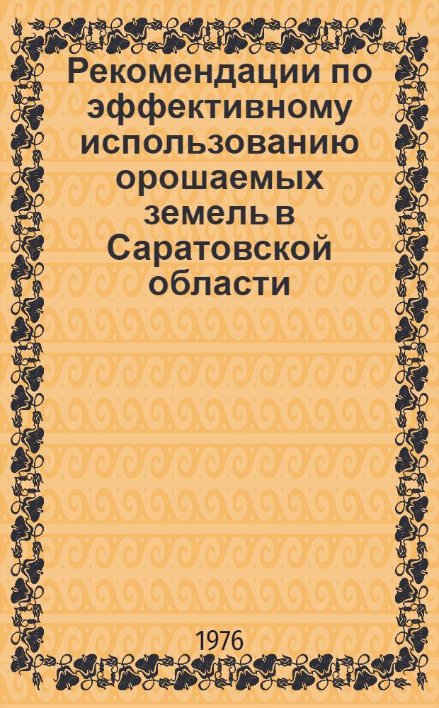 Рекомендации по эффективному использованию орошаемых земель в Саратовской области