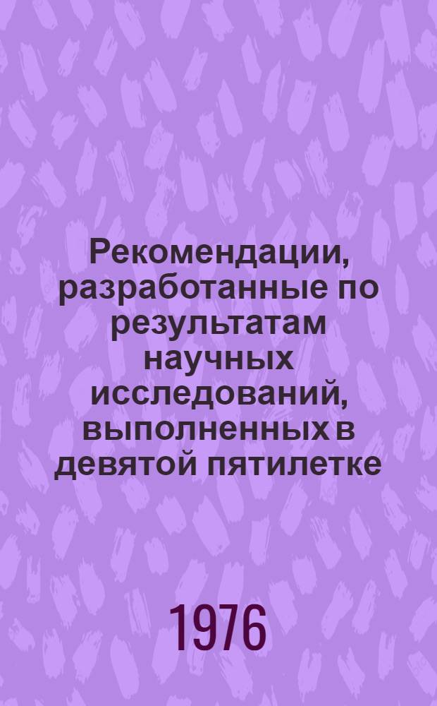 Рекомендации, разработанные по результатам научных исследований, выполненных в девятой пятилетке (1971-1975 гг.), предлагаемых в колхозах, совхозах Дагестанской АССР