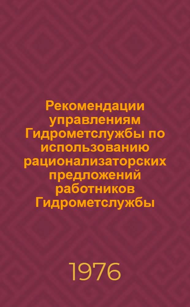 Рекомендации управлениям Гидрометслужбы по использованию рационализаторских предложений работников Гидрометслужбы : Вып. 1-. Вып. 1 : Предложения, рекомендуемые к использованию на гидрологических постах