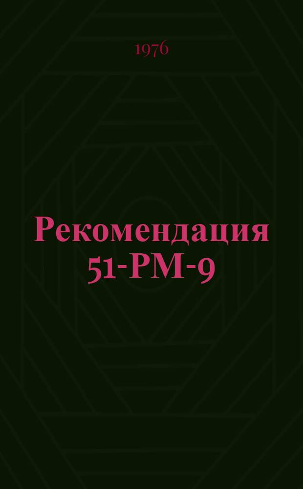 Рекомендация 51-РМ-9/19-685-76 по повышению прочности крепления резин на основе каучуков СКИ-3 и СКД к металлу через латунь, осажденную в бесцианистом электролите