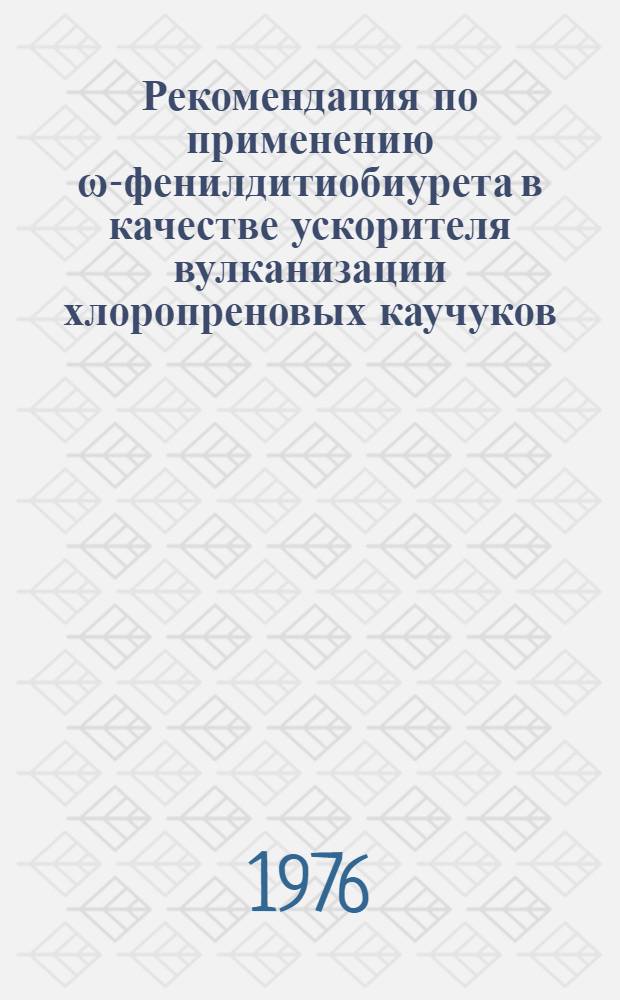 Рекомендация по применению ω-фенилдитиобиурета в качестве ускорителя вулканизации хлоропреновых каучуков