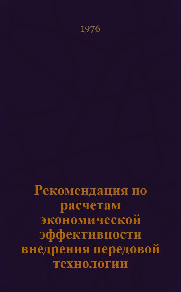 Рекомендация по расчетам экономической эффективности внедрения передовой технологии, механизации и автоматизации производственных процессов. Молочная промышленность