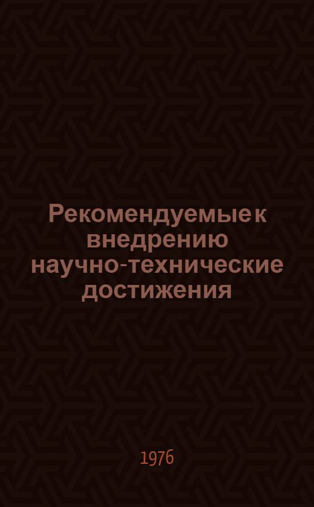 Рекомендуемые к внедрению научно-технические достижения : Сб. реф