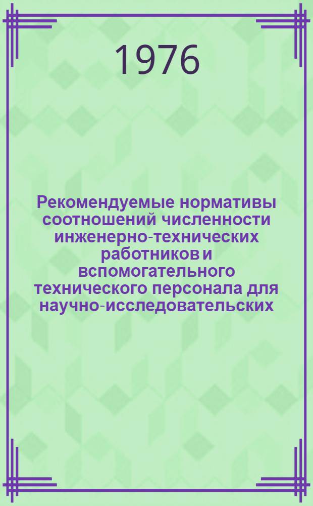 Рекомендуемые нормативы соотношений численности инженерно-технических работников и вспомогательного технического персонала для научно-исследовательских, проектных, конструкторских и технологических организаций