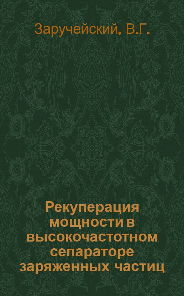 Рекуперация мощности в высокочастотном сепараторе заряженных частиц